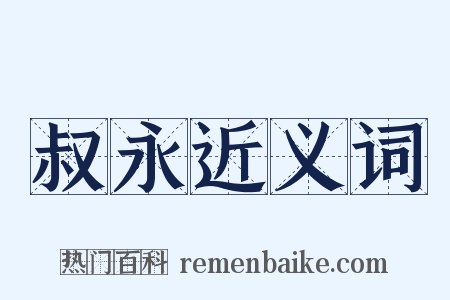叔永近义词是什么意思的图片